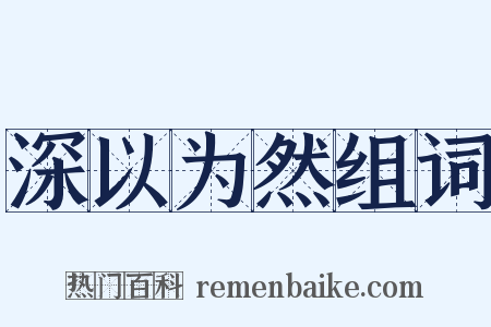 深以为然组词是什么意思的图片